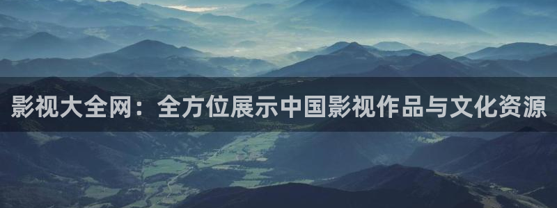 好看影院在线观看电影：影视大全网：全方位展示中国影视作品与文化资源