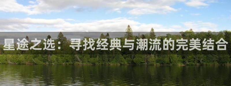 好看影院在线观看：星途之选：寻找经典与潮流的完美结合