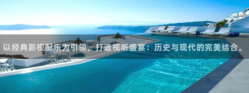 四虎好看影院：以经典影视配乐为引领，打造视听盛宴：历史与现代的完美结合。