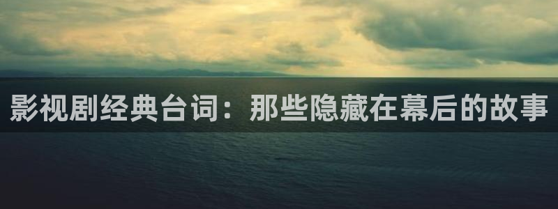 好看影院在线观看：影视剧经典台词：那些隐藏在幕后的故事
