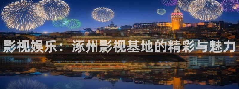 好好看影院：影视娱乐：涿州影视基地的精彩与魅力